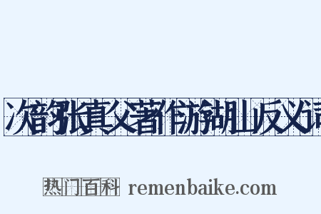 次韵张真父著作游湖山反义词是什么意思的图片